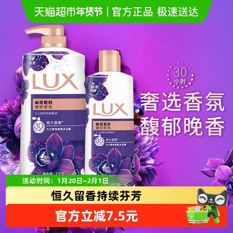 【下拉享补贴】力士幽莲魅肤精油香氛沐浴露沐浴乳1350家庭装