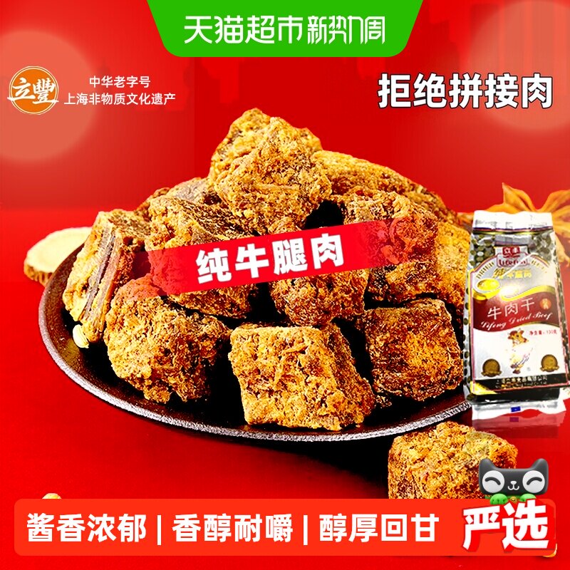 立丰五香精品牛肉干牛肉粒牛肉片休闲零食上海特产牛肉干1袋