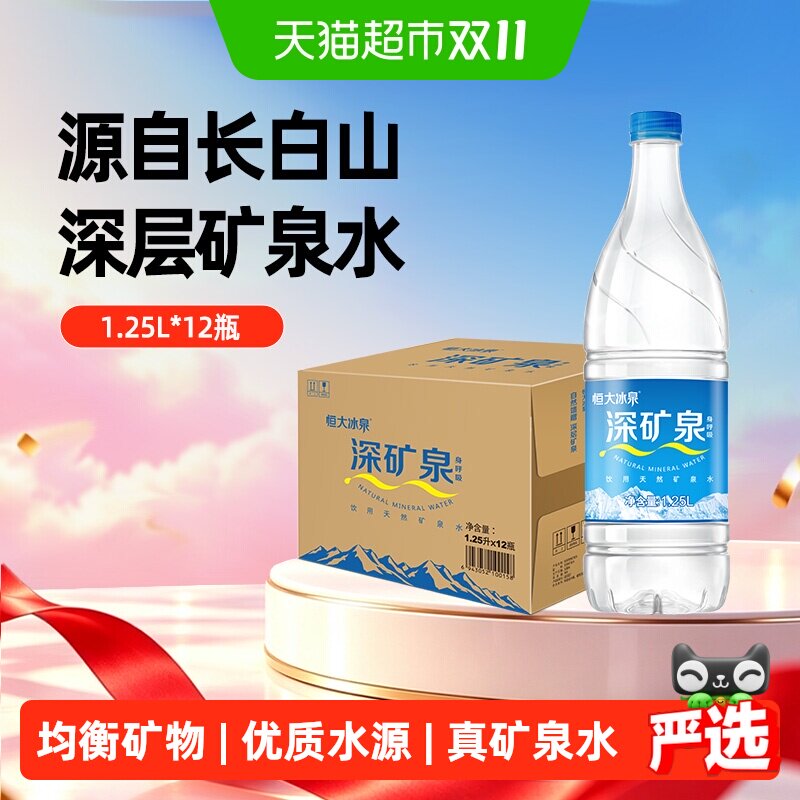 恒大冰泉天然饮用水矿泉水1.25L*12瓶含偏硅酸家用泡茶煮饭整箱