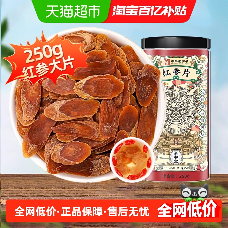 公和堂长白山人参红参旗舰