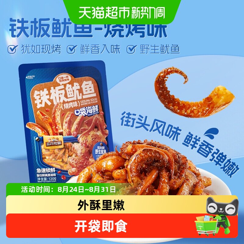 三只松鼠铁板鱿鱼烧烤味鱿鱼须即食鱿鱼独立包装解馋零食海味