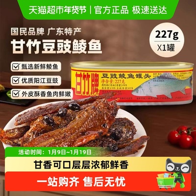 甘竹牌豆豉鲮鱼下饭罐头