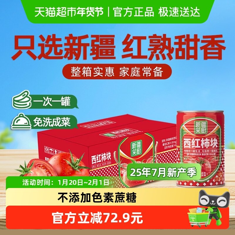 笑厨新疆番茄块400g西红柿块8罐装整箱家用番茄红素调味料罐头