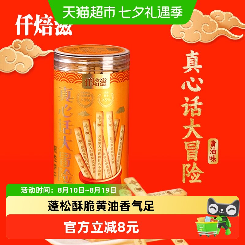 仟焙滋真心话大冒险韧性饼干黄油味200g*1抽签饼干罐装好吃又好玩