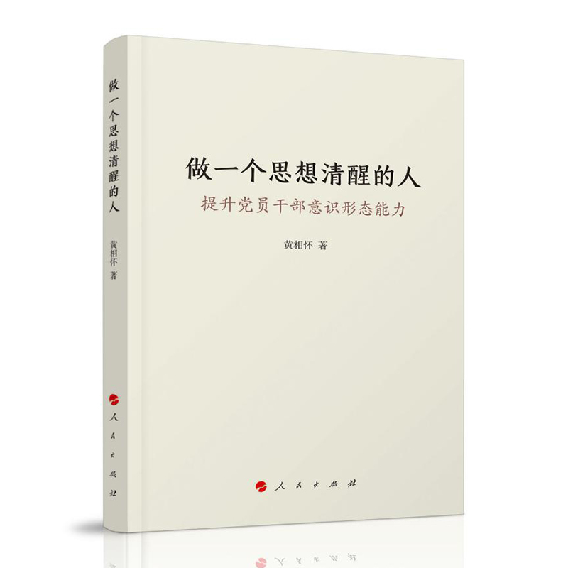 【当当网正版】做一个思想清醒的人——提升党员干部意识形态能力