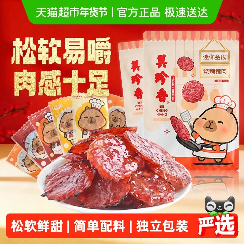 美珍香金钱猪肉脯肉干卡皮巴拉联名款办公室独立小吃包装零食礼品,零食/坚果/特产,猪肉类,淘宝优惠券,粉丝福利购,淘宝优惠卷