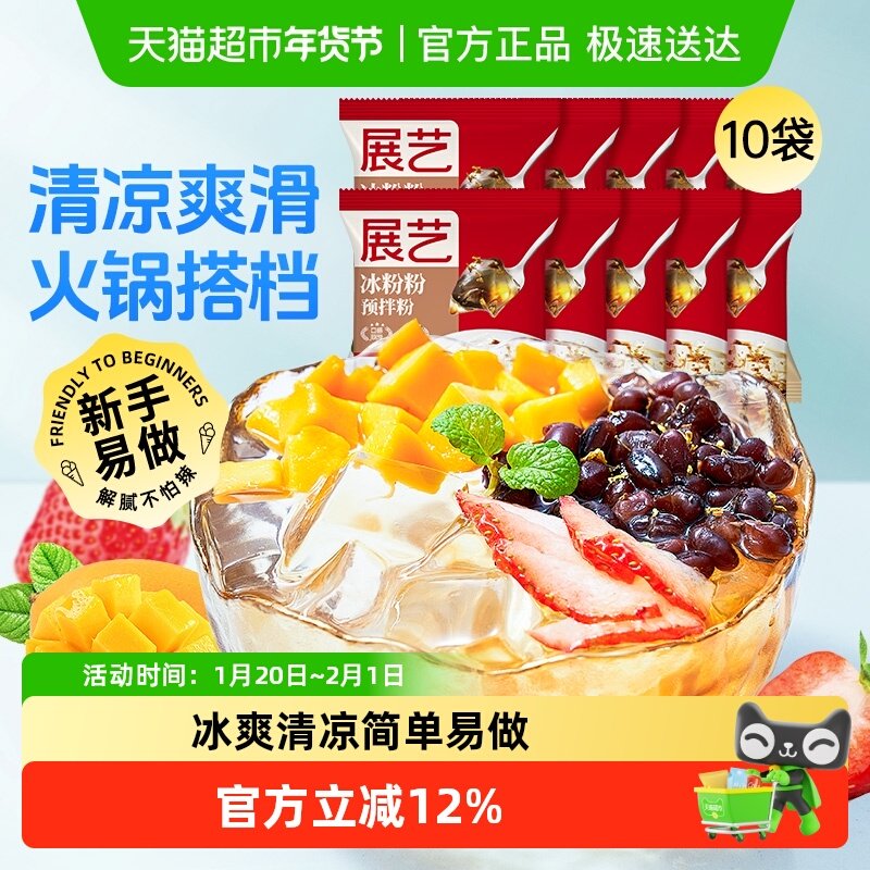 【包邮】展艺冰粉粉50g*10包四川特产白凉粉果冻龟苓膏火锅家用,粮油调味/速食/干货/烘焙,果冻/布丁粉,淘宝优惠券,粉丝福利购,淘宝优惠卷