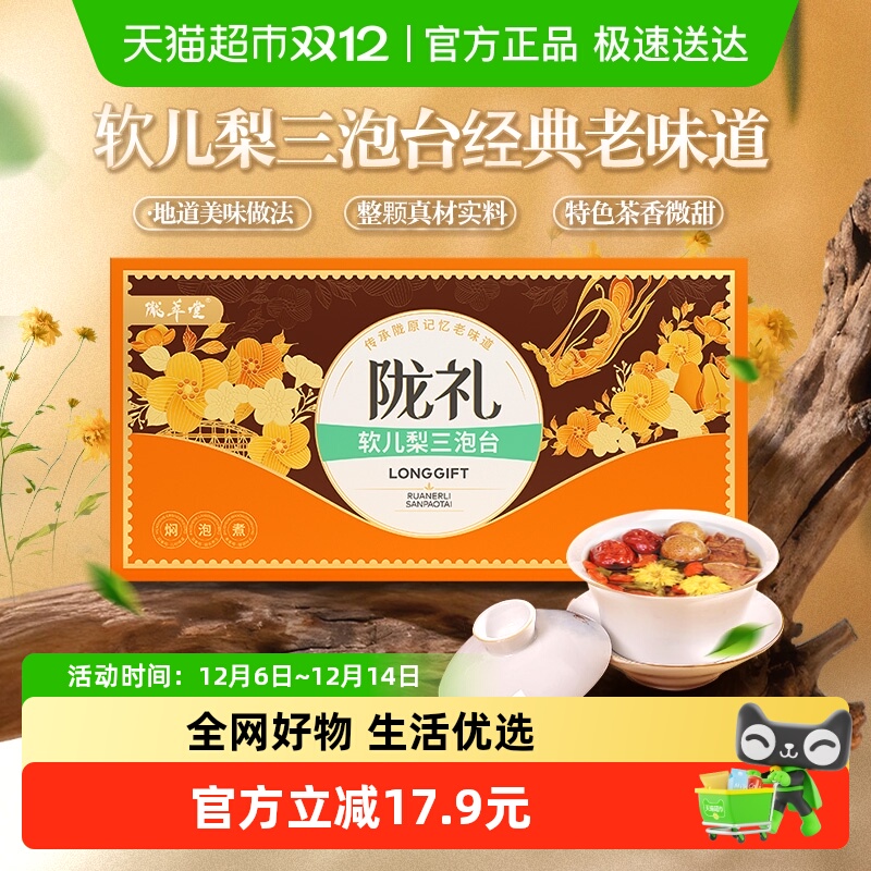 陇萃堂三泡台兰州软儿梨茶