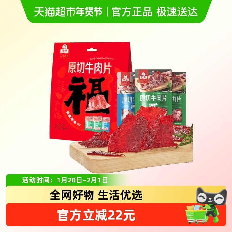 母亲原切牛肉片混合口味装年货福气礼物休闲牛肉零食,零食/坚果/特产,牛肉类,淘宝优惠券,粉丝福利购,淘宝优惠卷