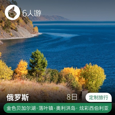 定制旅行-俄罗斯贝加尔湖 西伯利亚火车+湖畔小镇+伊尔库茨克8日