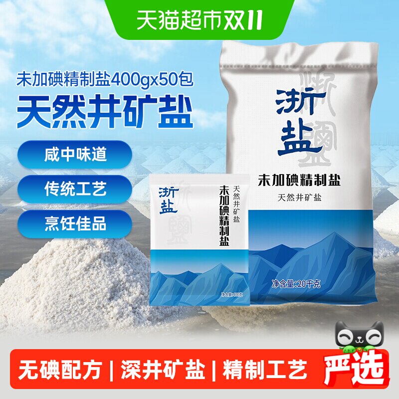 浙盐雪涛未加碘精制盐 400g*50包井矿盐家用炒菜调味整箱批发食盐
