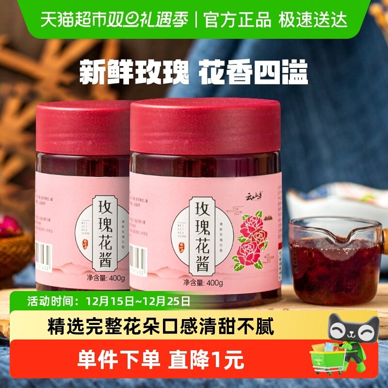 云山半玫瑰酱花酿果酱400g×2瓶桂花酱甜品云南鲜花饼烘焙原料