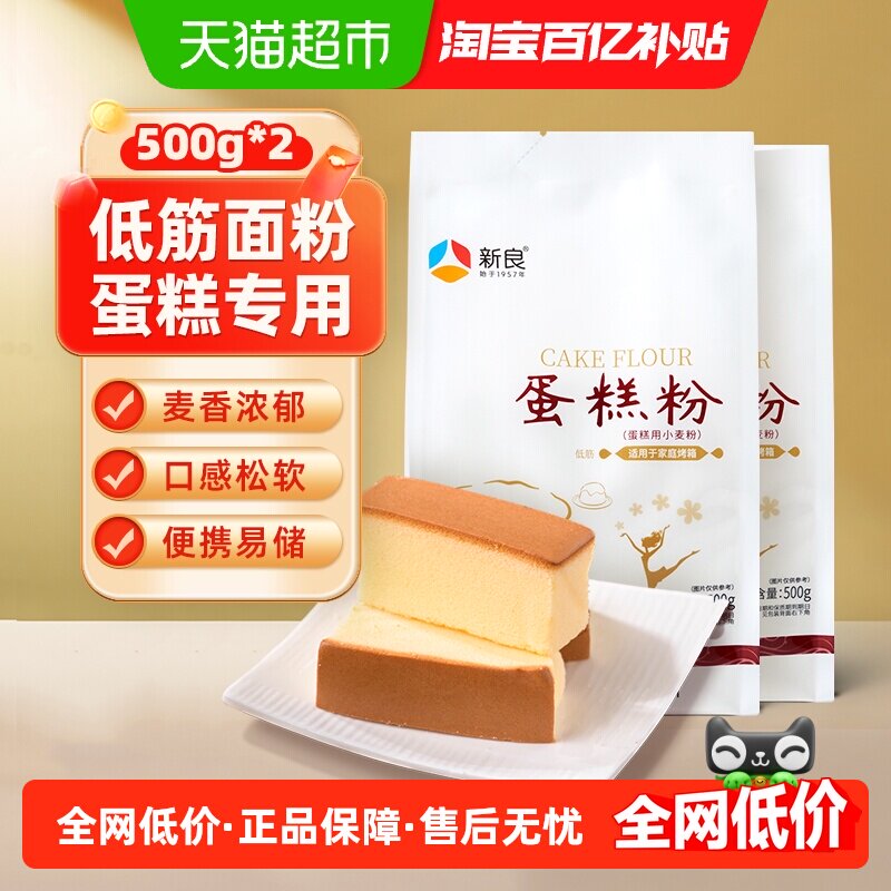 新良面粉蛋糕粉500g*2袋烘焙原料戚风蛋糕糕点低筋面粉