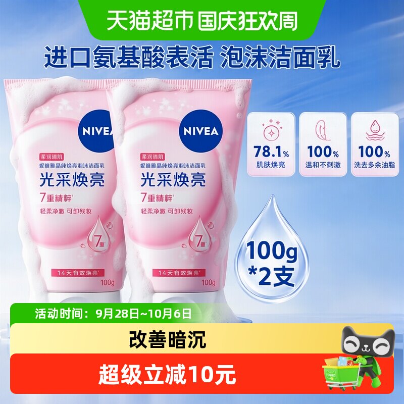 妮维雅晶纯焕亮氨基酸泡沫洁面乳深层清洁补水保湿不紧绷洗面奶 纯保实拍商品图