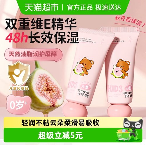 润本儿童维E精华护手霜