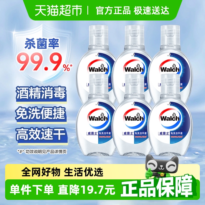威露士免洗洗手液20ml*6瓶含酒精消毒杀菌速干凝胶儿童成人便携
