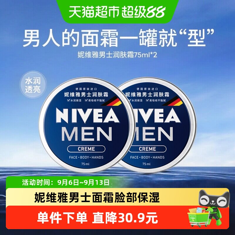【下拉享优惠】妮维雅男士保湿面霜持久保湿清爽一罐多用75ml*2
