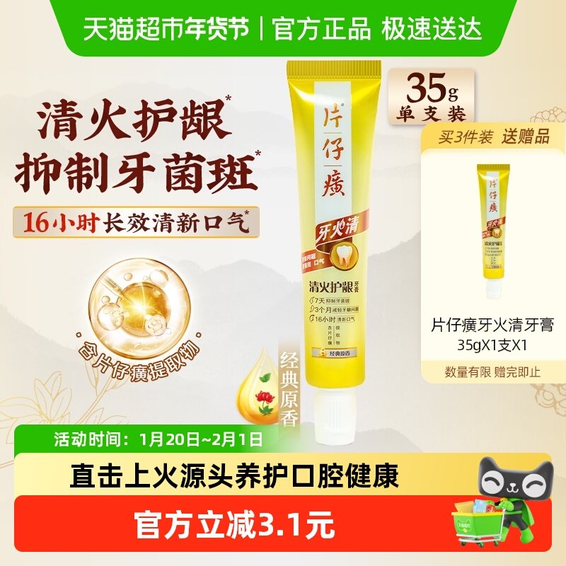 片仔癀牙膏牙火清清火护龈清新口气抑制牙菌斑减轻牙龈问题,洗护清洁剂/卫生巾/纸/香薰,牙膏,淘宝优惠券,粉丝福利购,淘宝优惠卷