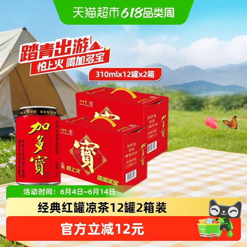 加多宝凉茶310ml*12罐*2箱本草植物茶饮  聚会出游舒爽畅饮