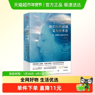 我们为何结婚 又为何不忠 海伦费舍尔著 婚恋行为的进化与科学
