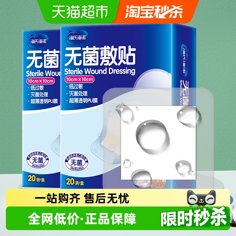 海氏海诺医用无菌敷贴