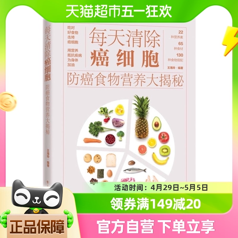 每天清除癌细胞防癌食物营养大揭秘中国居民膳食指南新华书店