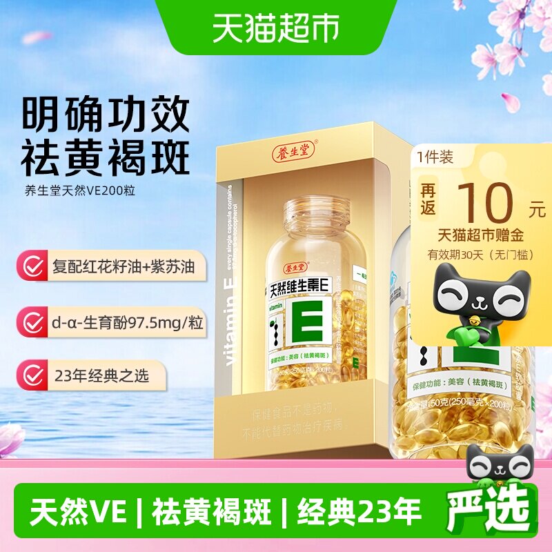 养生堂天然维生素e软胶囊ve口服ve祛黄褐斑美容旗舰vc