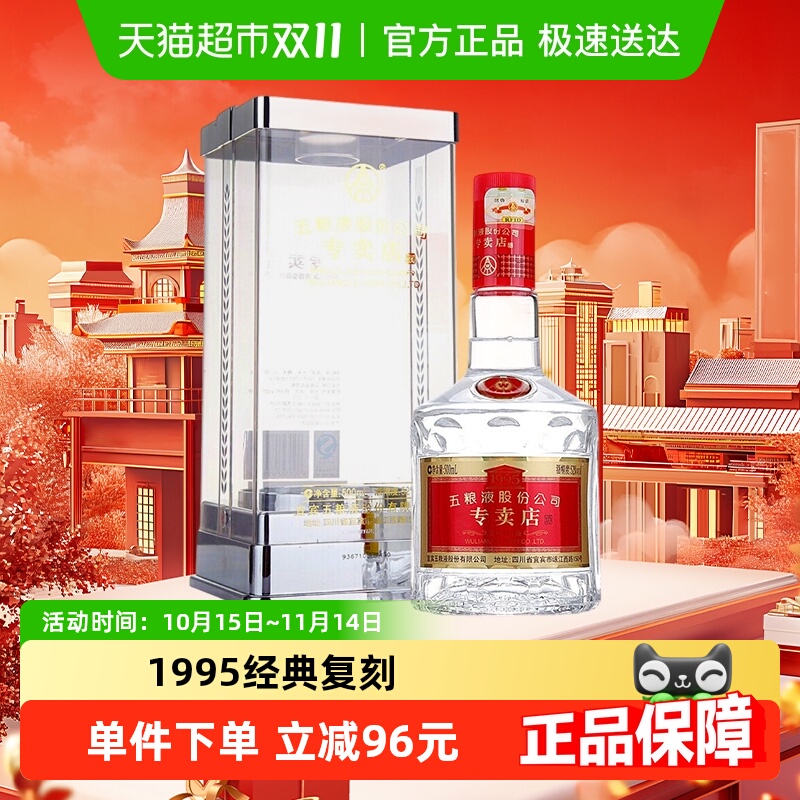 五粮液1995专卖店浓香型白酒