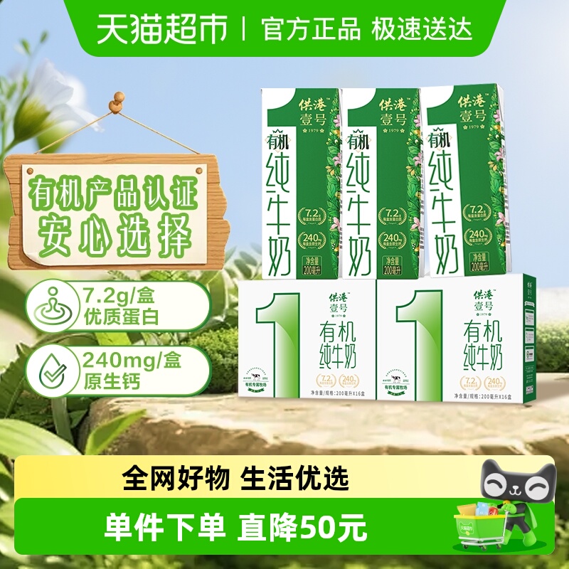 供港壹号有机纯牛奶200ml×32盒