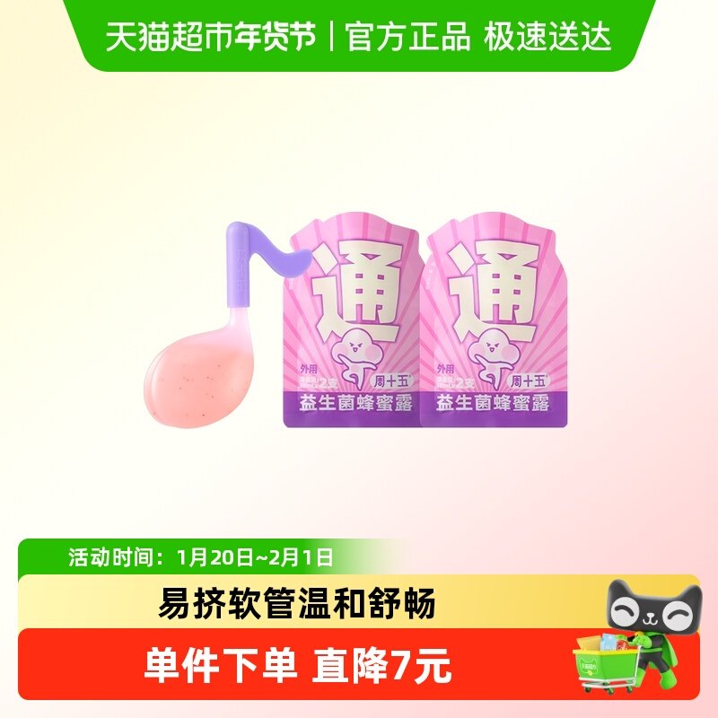 周十五益生菌蜂蜜露待产用品孕产妇适用便携装,孕妇装/孕产妇用品/营养,外用蜂蜜露,淘宝优惠券,粉丝福利购,淘宝优惠卷