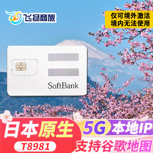 抵达日本当地后插卡即用，需在产品介绍的有效期内使用完毕，按日本时区 支持全网通手机使用，小米红米有部分不兼容不支持移动电信合约机、越狱 日本全境通用，Softbank信号覆盖，无通话短信功能 Softbank原生卡，5G/4G高速网络，支持热点，多档流量可选
