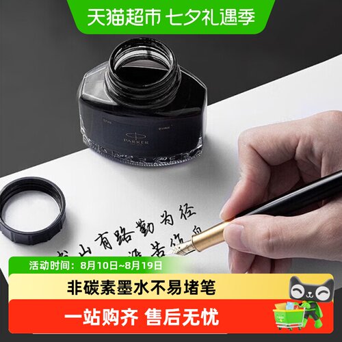 Parker派克非碳素钢笔墨水