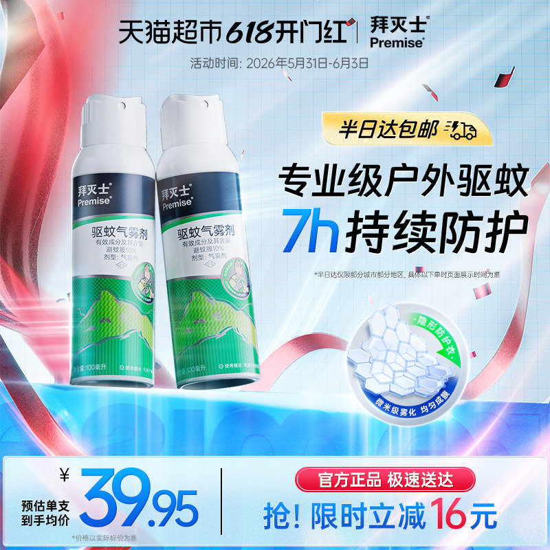 拜耳拜灭士户外驱蚊喷雾气雾剂便携驱虫防蚊水叮野外避蚊胺花露水