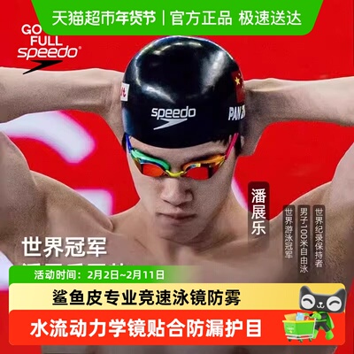speedo潘展乐汪顺同款专业泳镜