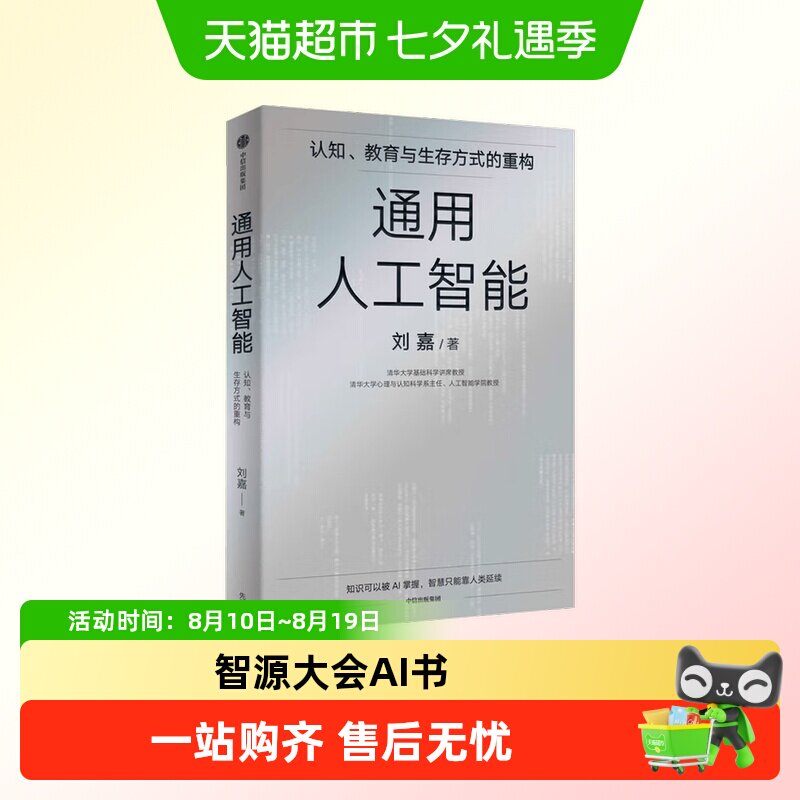 通用人工智能智源大会罗振宇俞敏洪推荐AI2.0十八讲AIGC未来已来