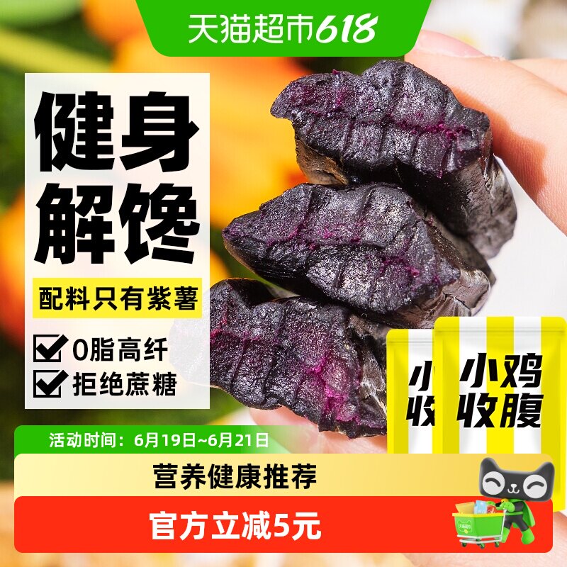 轻即低脂紫薯干番薯地瓜无糖精0无添加红薯即食卡独立包装零食品