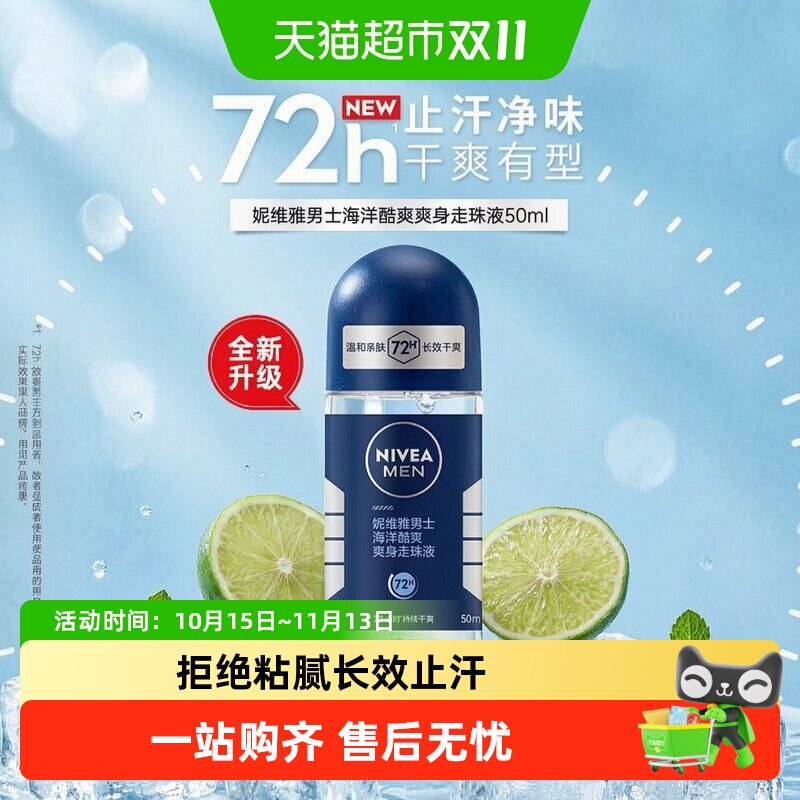 妮维雅男士海洋酷爽爽身走珠液腋下止汗露香体滚珠除臭去异味抑汗