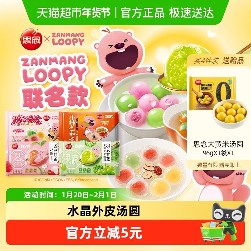 思念loopy联名水晶水果奶茶蔬菜汤圆速冻甜品元宵早餐,粮油调味/速食/干货/烘焙,汤圆/元宵,淘宝优惠券,粉丝福利购,淘宝优惠卷