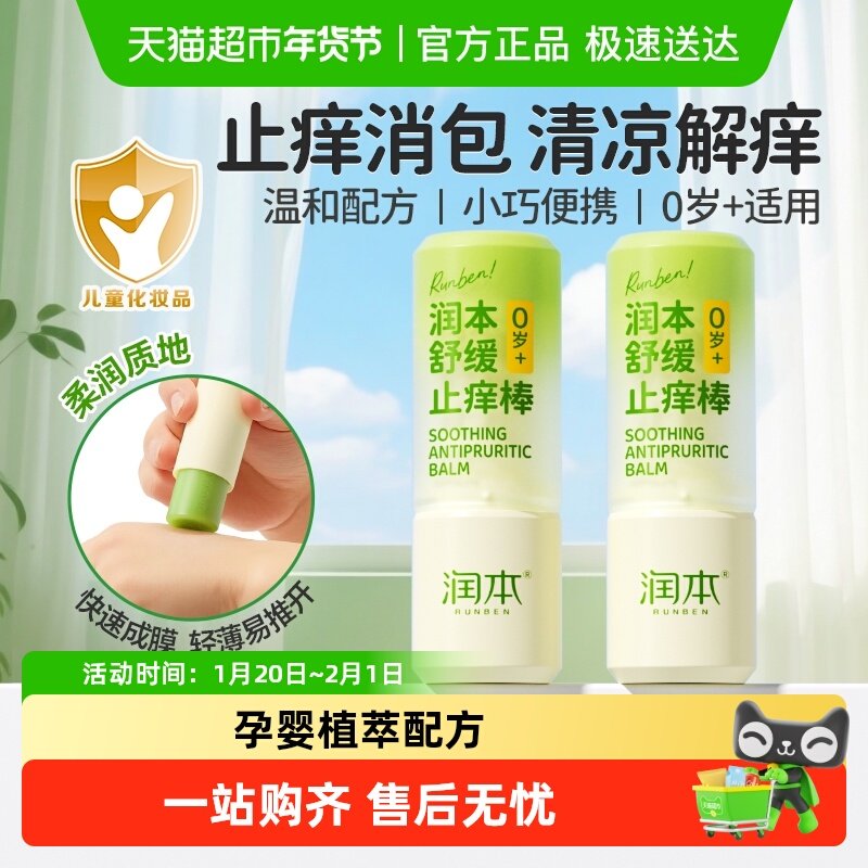 润本婴儿紫草止痒膏蚊虫叮咬消包止痒棒随身装宝宝专用舒缓青草膏,婴童洗护,止痒膏,淘宝优惠券,粉丝福利购,淘宝优惠卷