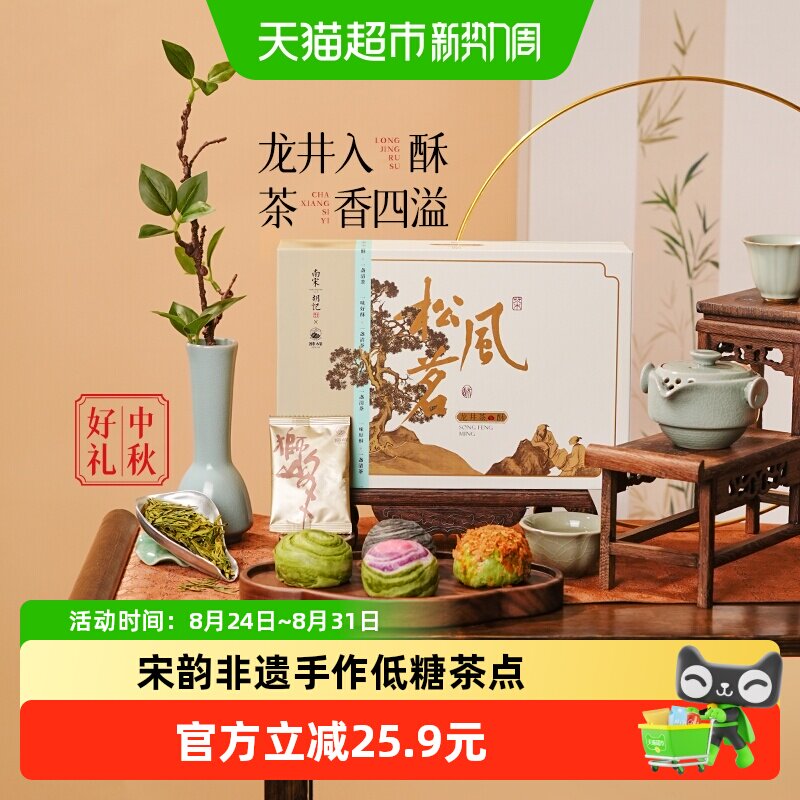 南宋胡记西湖特产糕点酥饼龙井茶酥礼盒装休闲茶点零食伴手礼220g