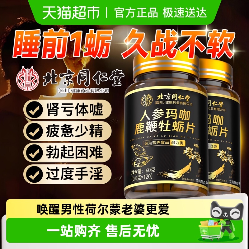 北京同仁堂人参鹿鞭牡蛎片滋精卜肾枸杞壮黄精男性阳滋卜精力澎湃