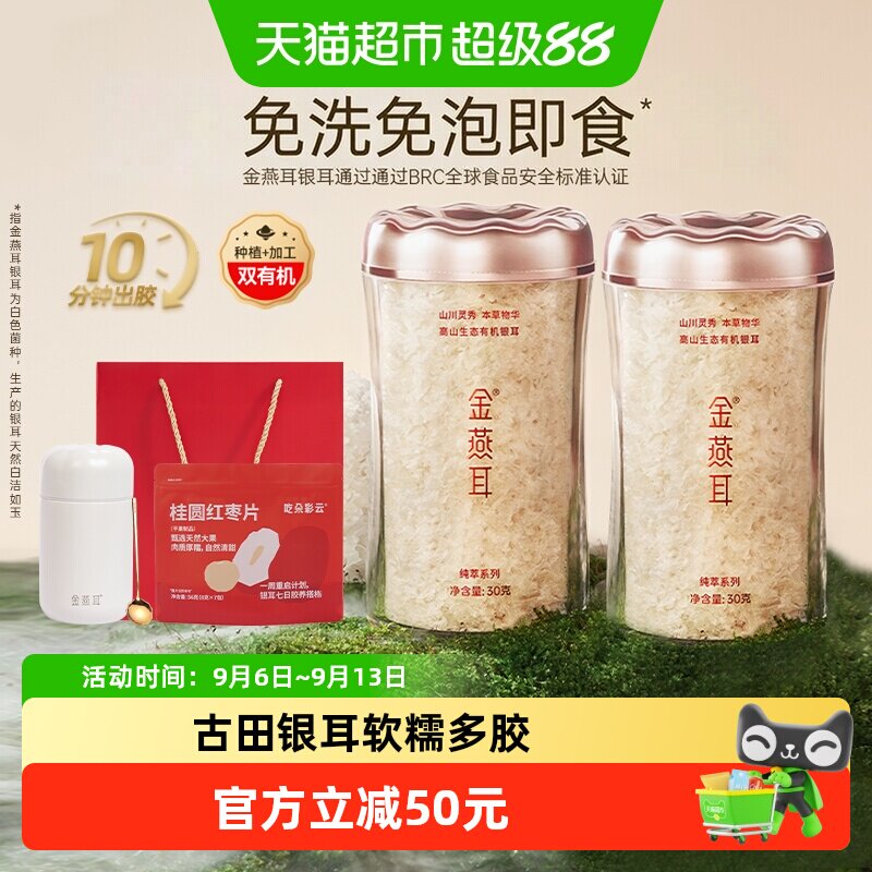 【高端银耳】金燕耳古田有机银耳礼盒免洗免泡30g*2罐冲泡即食