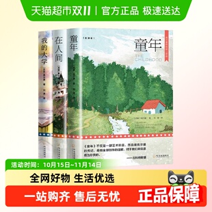 高尔基 大学世界文学名著小学生课外阅读 三部曲童年在人间和我