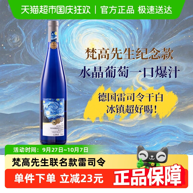 德国进口梵高先生星空雷司令干白葡萄酒干型微醺正品750ml单支装