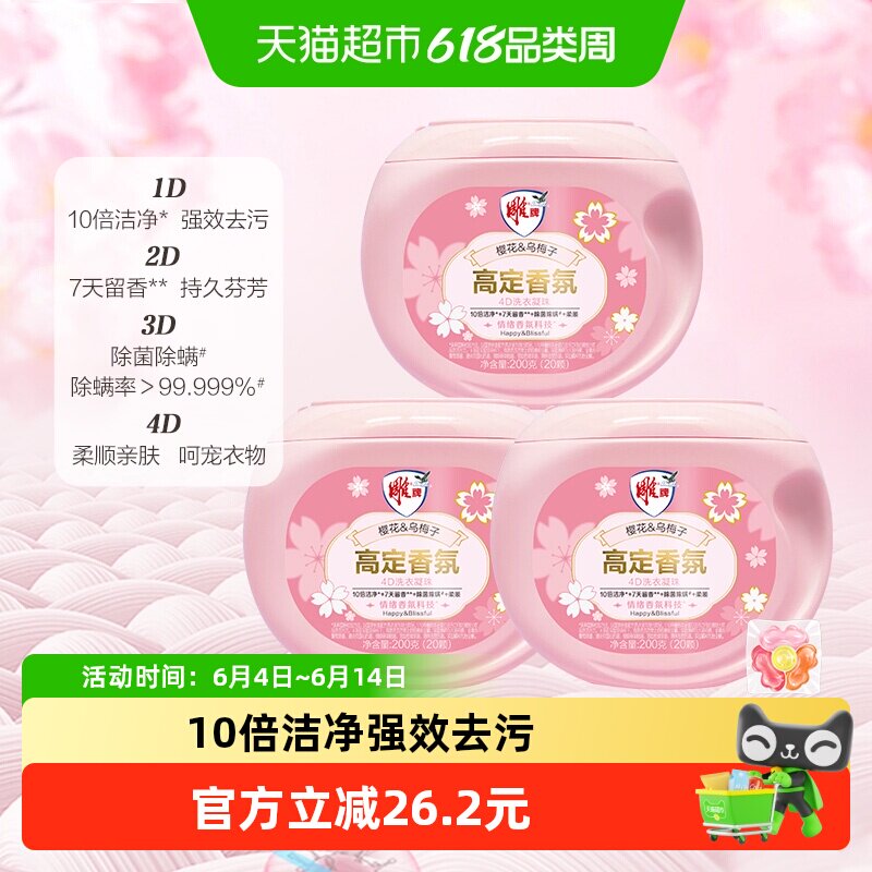 雕牌高定香氛4D洗衣凝珠四腔200g*3盒樱花乌梅子情绪香氛60颗