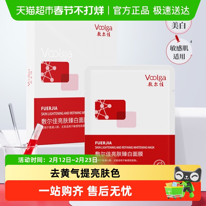 【品牌自营】敷尔佳亮肤臻白面膜补水美白去黄气暗沉淡斑提亮肤色