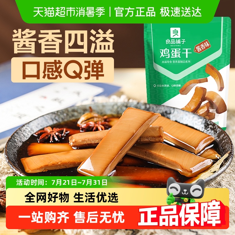 良品铺子鸡蛋干酱香味