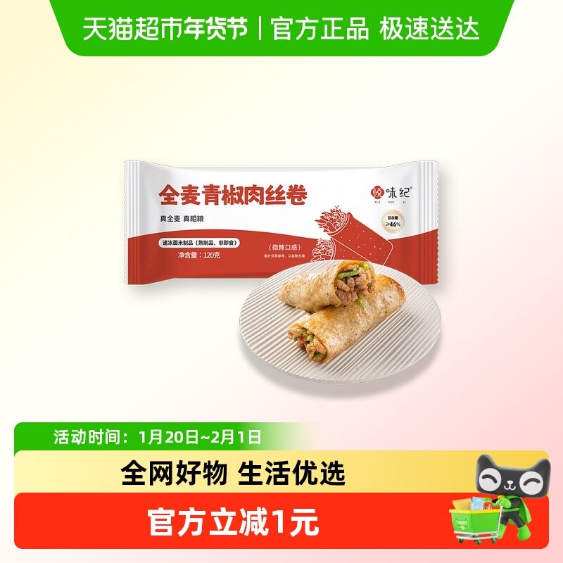 悦味纪 全麦青椒肉丝卷120g 共1个 手抓饼馅饼卷饼早餐半成品速食,粮油调味/速食/干货/烘焙,馅饼/烧饼/锅盔,淘宝优惠券,粉丝福利购,淘宝优惠卷