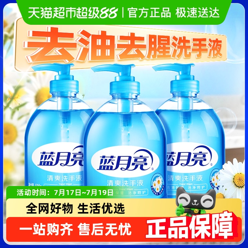 蓝月亮清爽保湿洗手液