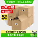 Edo搬家纸箱子5个装 整理箱打包快递行李箱衣服收纳箱加厚整理纸箱